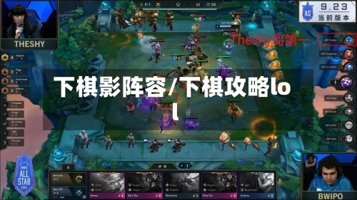 下棋影阵容/下棋攻略lol