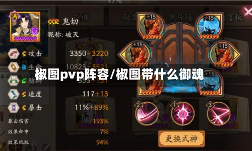 椒图pvp阵容/椒图带什么御魂