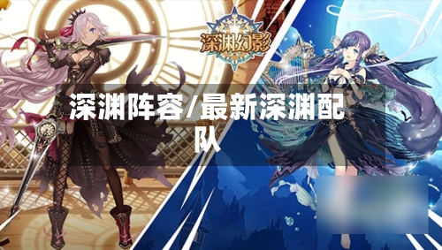 深渊阵容/最新深渊配队-第2张图片