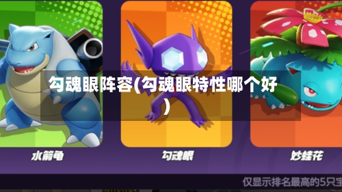 勾魂眼阵容(勾魂眼特性哪个好)