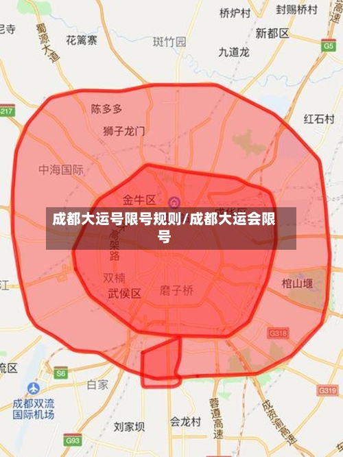 成都大运号限号规则/成都大运会限号