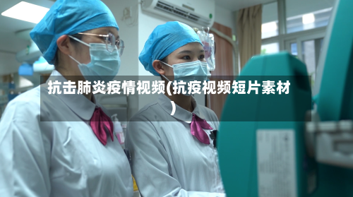 抗击肺炎疫情视频(抗疫视频短片素材)-第3张图片