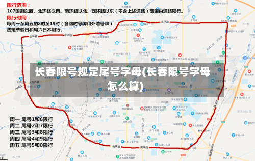 长春限号规定尾号字母(长春限号字母怎么算)-第2张图片