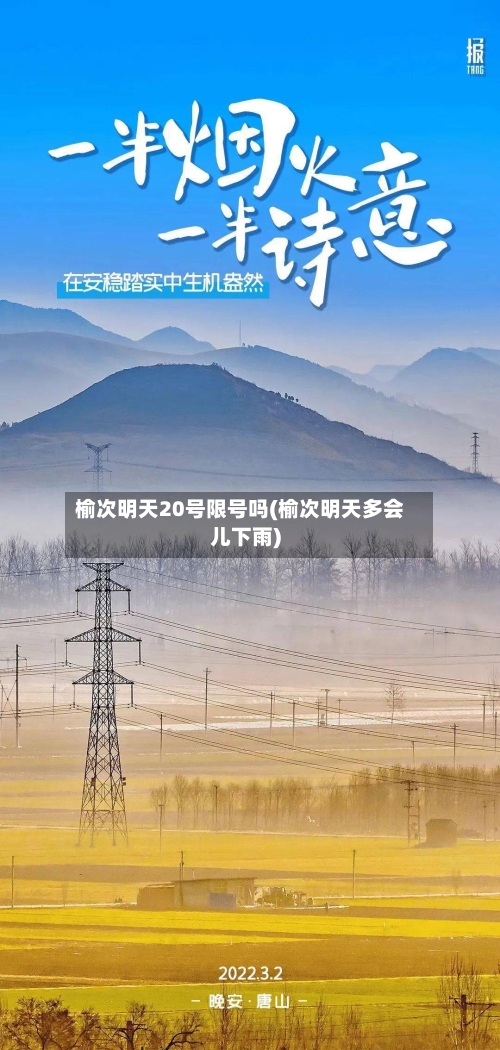 榆次明天20号限号吗(榆次明天多会儿下雨)-第2张图片