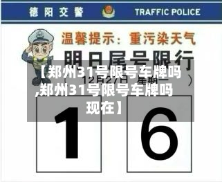 【郑州31号限号车牌吗,郑州31号限号车牌吗现在】