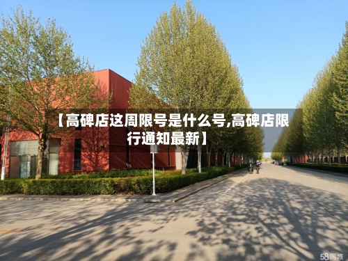 【高碑店这周限号是什么号,高碑店限行通知最新】-第2张图片