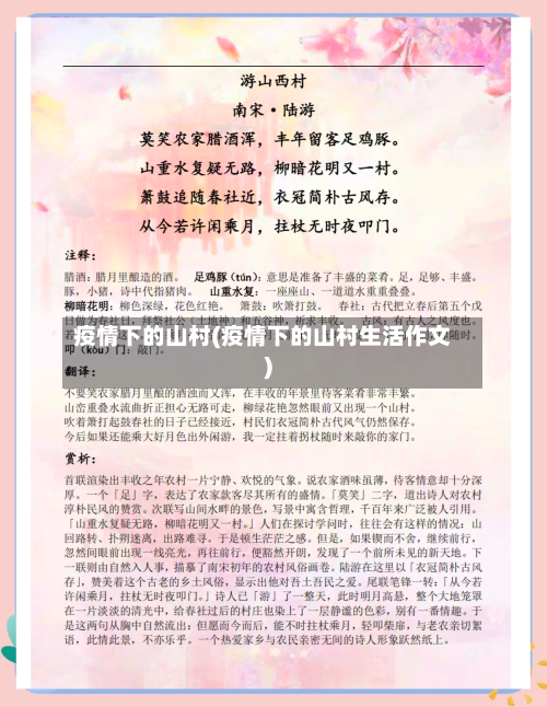 疫情下的山村(疫情下的山村生活作文)-第2张图片