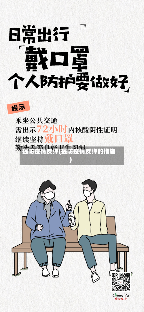 提防疫情反弹(提防疫情反弹的措施)