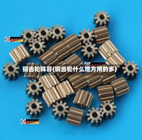 铜齿轮阵容(铜齿轮什么地方用的多)-第2张图片