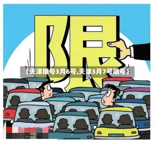 【天津限号3月6号,天津3月7号限号】-第2张图片