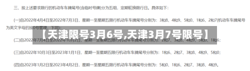 【天津限号3月6号,天津3月7号限号】-第3张图片
