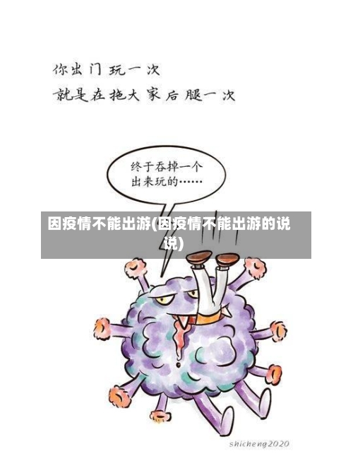 因疫情不能出游(因疫情不能出游的说说)-第3张图片