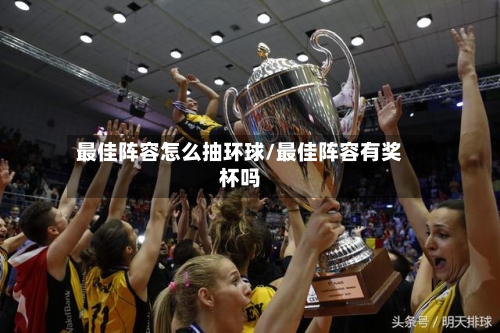 最佳阵容怎么抽环球/最佳阵容有奖杯吗-第3张图片