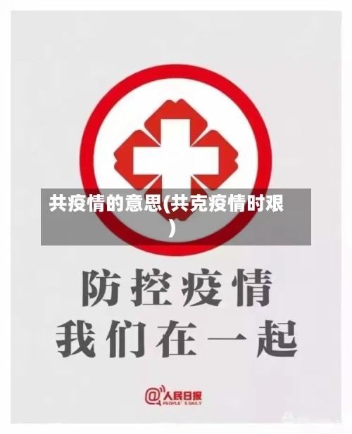 共疫情的意思(共克疫情时艰)