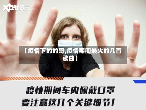 【疫情下的的哥,疫情期间最火的几首歌曲】