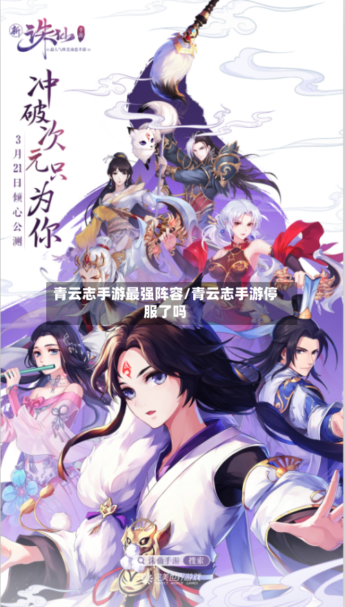 青云志手游最强阵容/青云志手游停服了吗-第2张图片