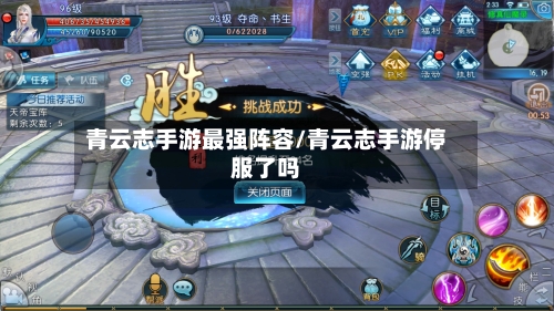 青云志手游最强阵容/青云志手游停服了吗