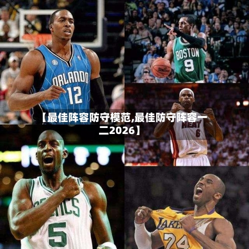 【最佳阵容防守模范,最佳防守阵容一二2026】-第2张图片