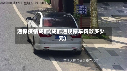 违停疫情成都(成都违规停车罚款多少元)