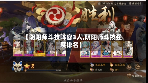 【阴阳师斗技阵容3人,阴阳师斗技强度排名】