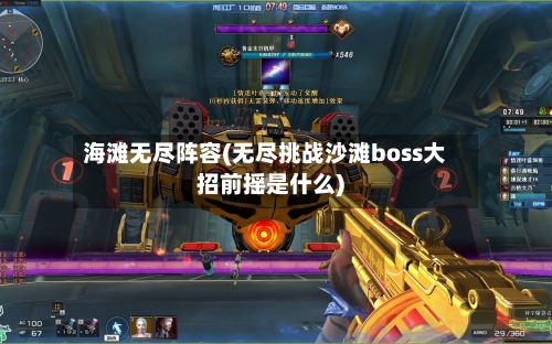 海滩无尽阵容(无尽挑战沙滩boss大招前摇是什么)