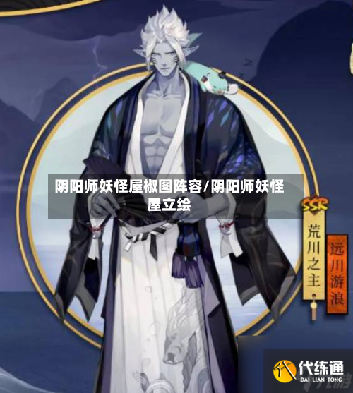 阴阳师妖怪屋椒图阵容/阴阳师妖怪屋立绘-第2张图片
