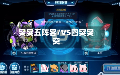 突突五阵容/V5图突突突-第2张图片