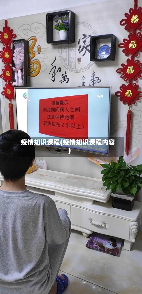 疫情知识课程(疫情知识课程内容)
