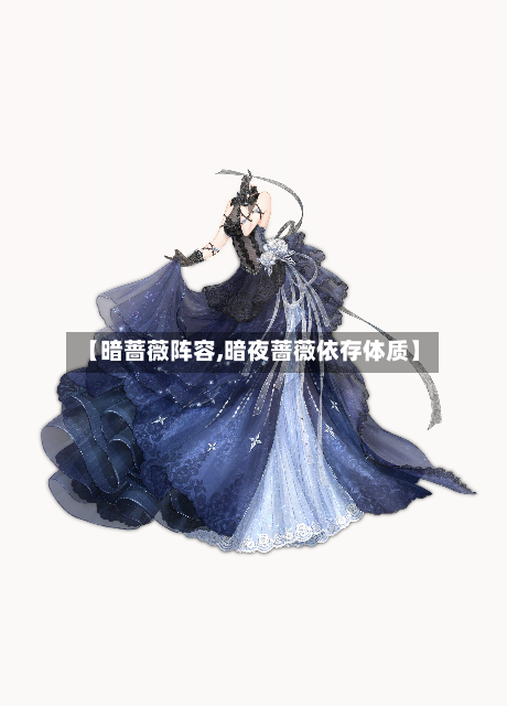 【暗蔷薇阵容,暗夜蔷薇依存体质】-第2张图片