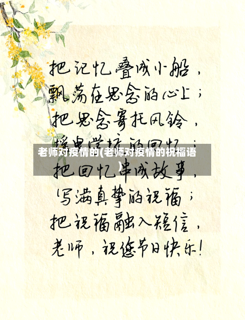 老师对疫情的(老师对疫情的祝福语)-第3张图片