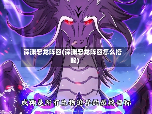 深渊恶龙阵容(深渊恶龙阵容怎么搭配)-第2张图片
