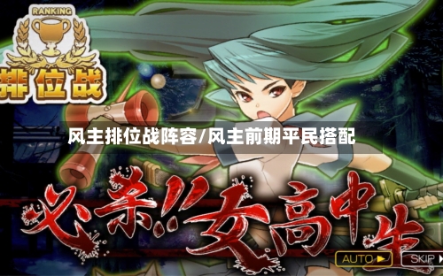 风主排位战阵容/风主前期平民搭配