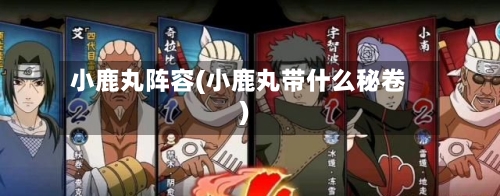 小鹿丸阵容(小鹿丸带什么秘卷)-第2张图片