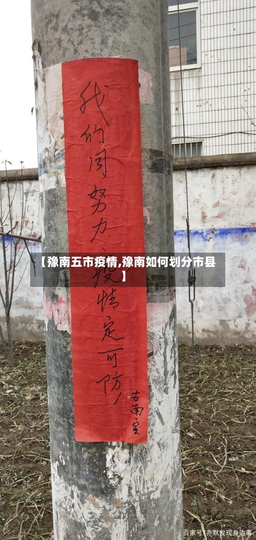 【豫南五市疫情,豫南如何划分市县】-第2张图片