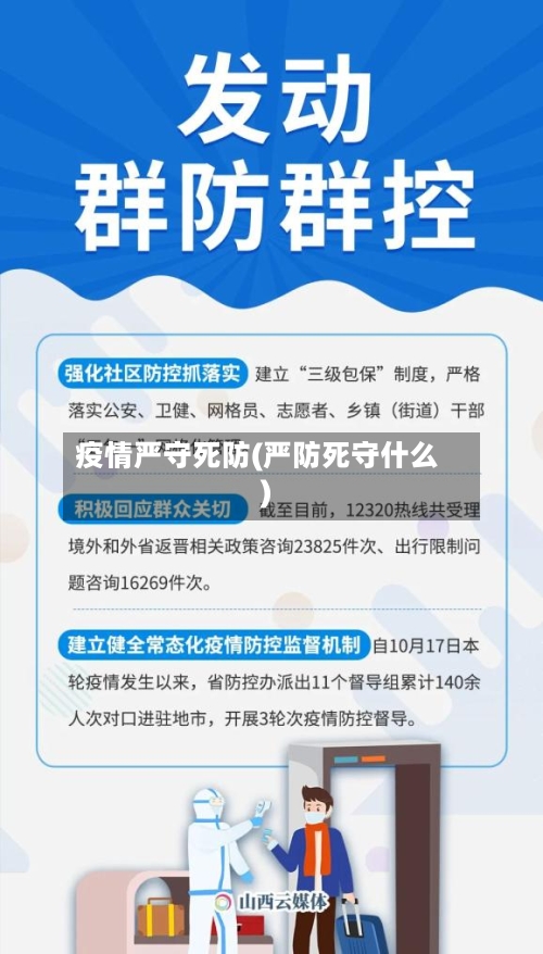 疫情严守死防(严防死守什么)