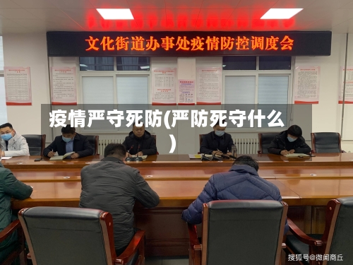 疫情严守死防(严防死守什么)-第3张图片