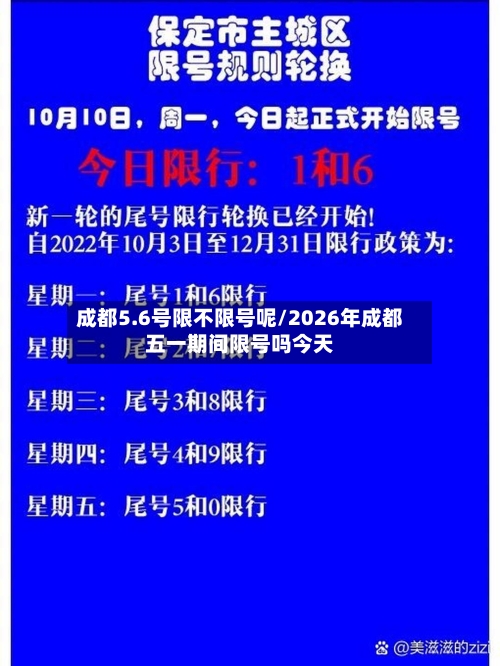 成都5.6号限不限号呢/2026年成都五一期间限号吗今天
