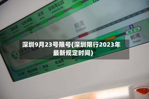 深圳9月23号限号(深圳限行2023年最新规定时间)