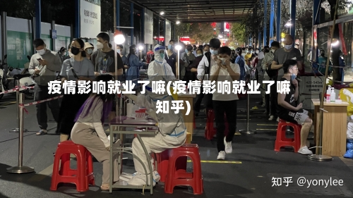 疫情影响就业了嘛(疫情影响就业了嘛知乎)