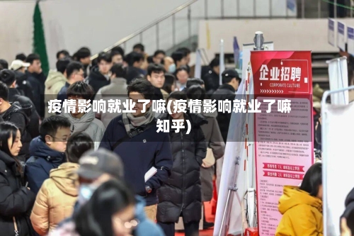 疫情影响就业了嘛(疫情影响就业了嘛知乎)-第2张图片