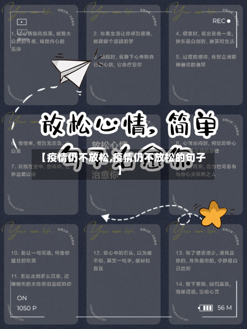 【疫情仍不放松,疫情仍不放松的句子】