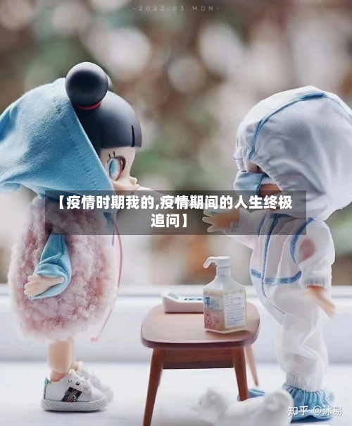 【疫情时期我的,疫情期间的人生终极追问】-第2张图片