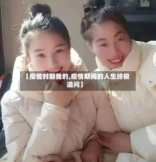 【疫情时期我的,疫情期间的人生终极追问】