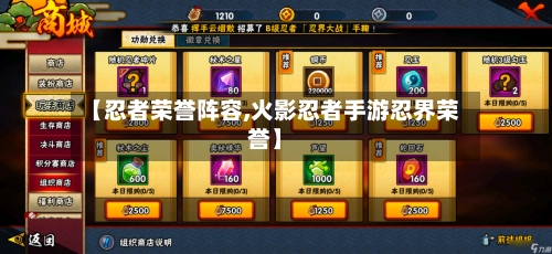 【忍者荣誉阵容,火影忍者手游忍界荣誉】