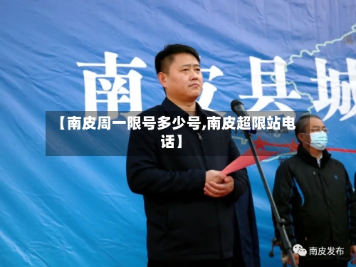 【南皮周一限号多少号,南皮超限站电话】-第3张图片