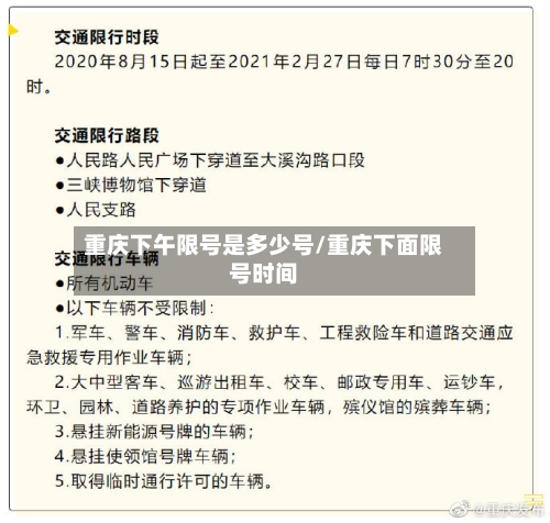 重庆下午限号是多少号/重庆下面限号时间-第2张图片