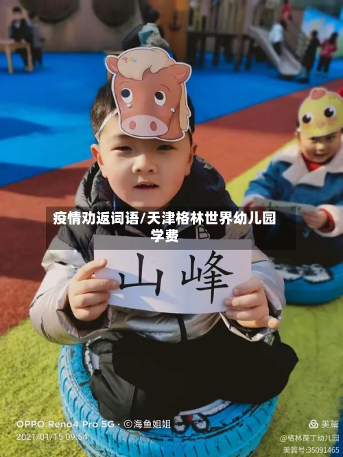 疫情劝返词语/天津格林世界幼儿园学费