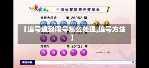 【追号遇到限号怎么处理,追号方法】-第2张图片