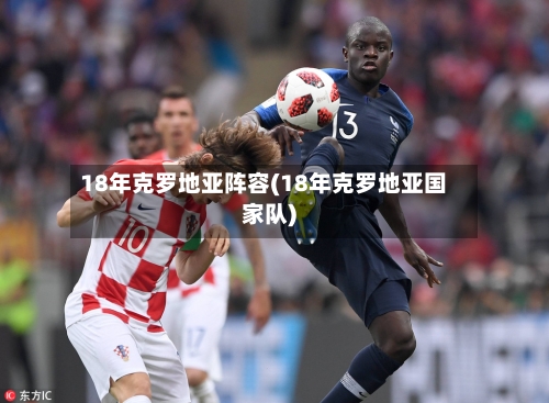 18年克罗地亚阵容(18年克罗地亚国家队)
