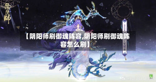 【阴阳师刷御魂阵容,阴阳师刷御魂阵容怎么刷】